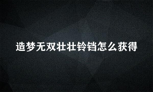 造梦无双壮壮铃铛怎么获得