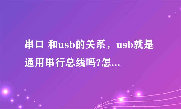 串口 和usb的关系，usb就是通用串行总线吗?怎么还有usb转串口的事情