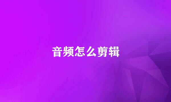 音频怎么剪辑