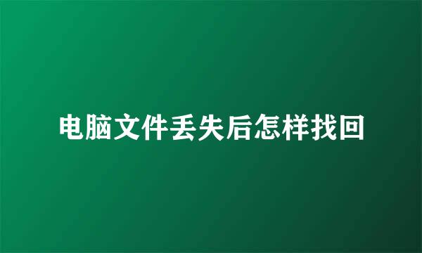 电脑文件丢失后怎样找回