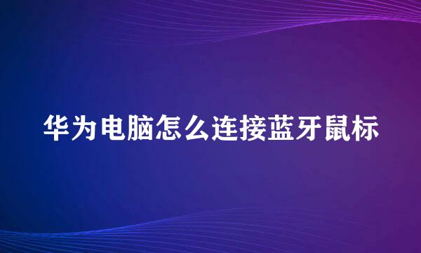 华为电脑怎么连接蓝牙鼠标