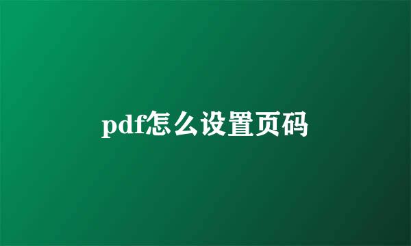 pdf怎么设置页码