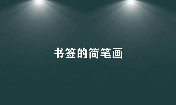 书签的简笔画