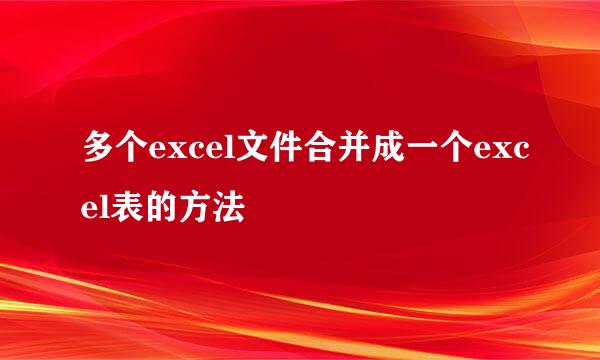 多个excel文件合并成一个excel表的方法