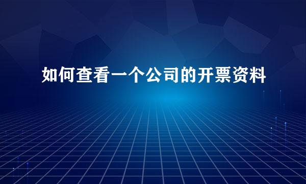 如何查看一个公司的开票资料