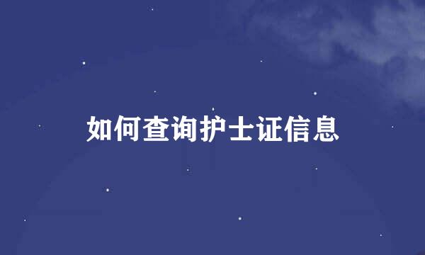 如何查询护士证信息