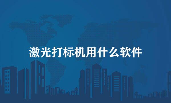 激光打标机用什么软件