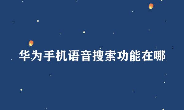 华为手机语音搜索功能在哪