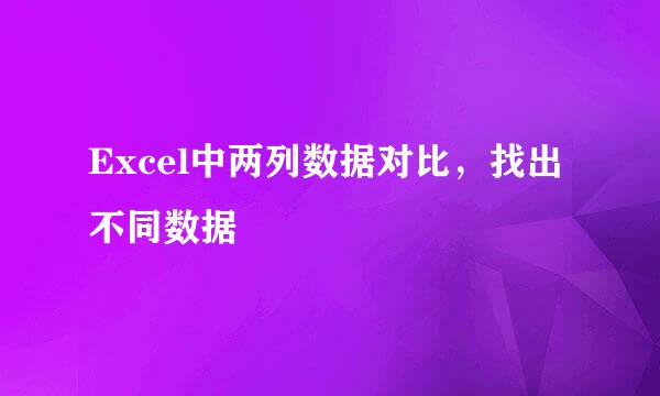 Excel中两列数据对比，找出不同数据