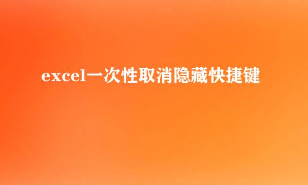 excel一次性取消隐藏快捷键