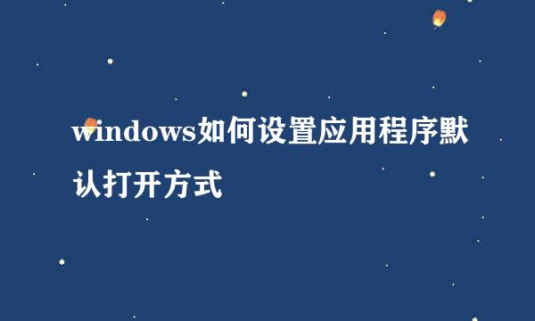 windows如何设置应用程序默认打开方式