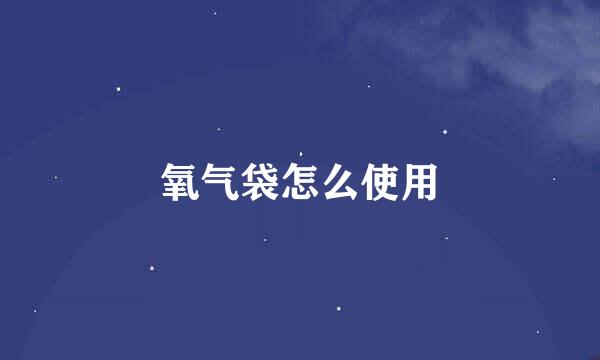 氧气袋怎么使用