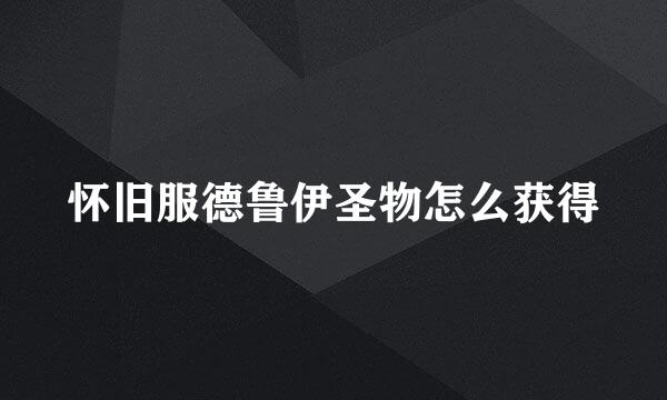 怀旧服德鲁伊圣物怎么获得