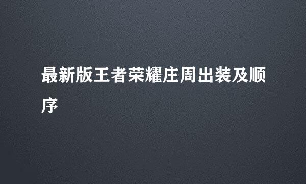 最新版王者荣耀庄周出装及顺序