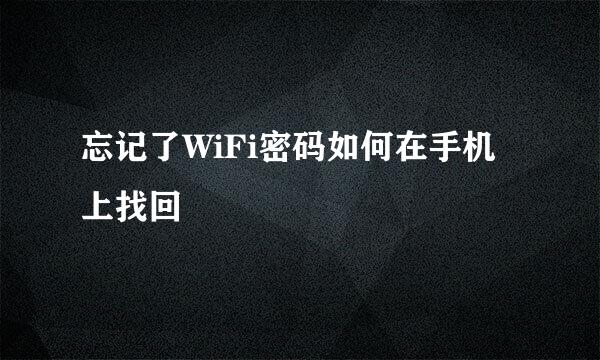 忘记了WiFi密码如何在手机上找回