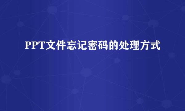 PPT文件忘记密码的处理方式