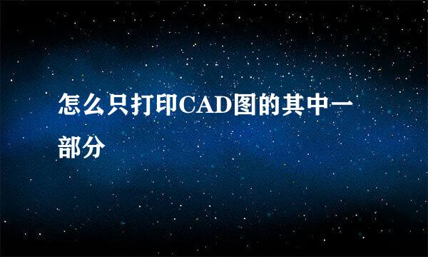 怎么只打印CAD图的其中一部分
