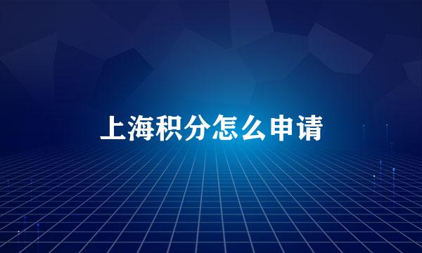 上海积分怎么申请