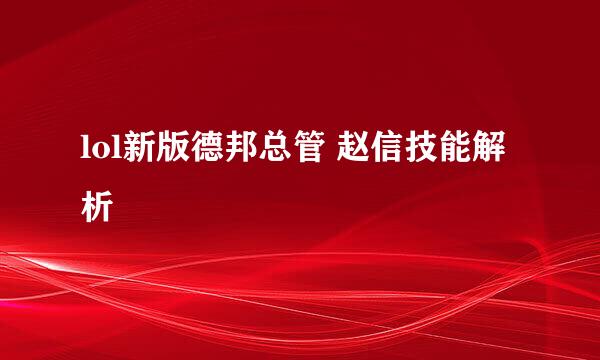 lol新版德邦总管 赵信技能解析