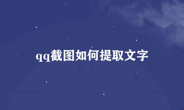 qq截图如何提取文字