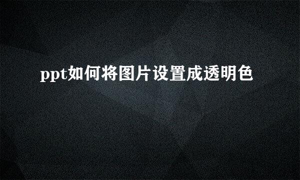 ppt如何将图片设置成透明色