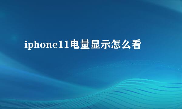 iphone11电量显示怎么看