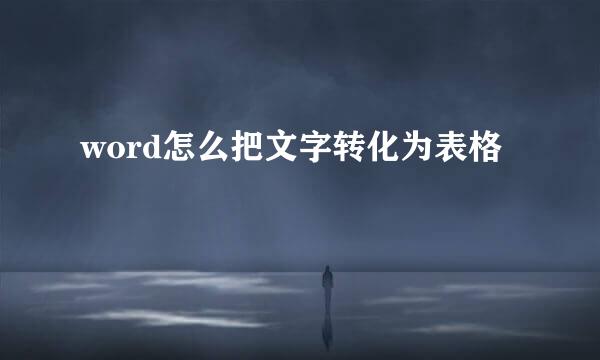 word怎么把文字转化为表格