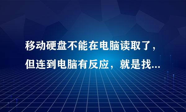 移动硬盘不能在电脑读取了，但连到电脑有反应，就是找不到硬盘