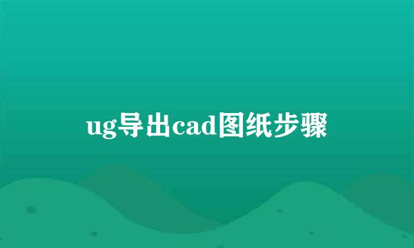 ug导出cad图纸步骤