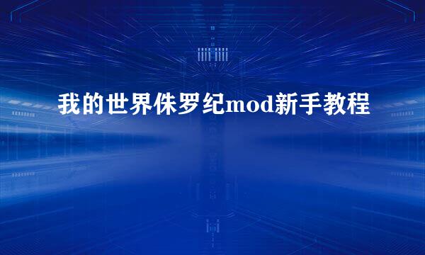 我的世界侏罗纪mod新手教程