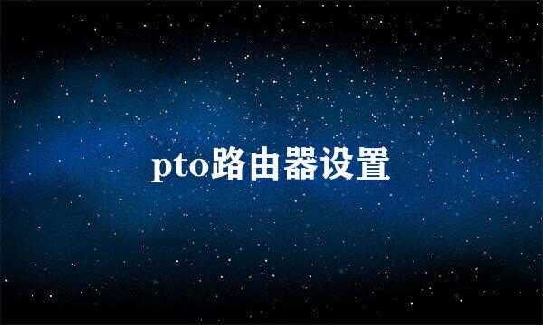 pto路由器设置