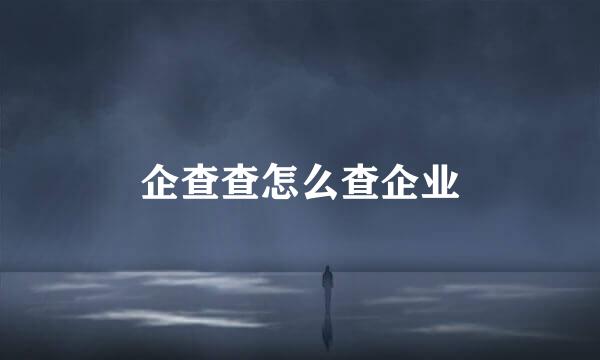 企查查怎么查企业