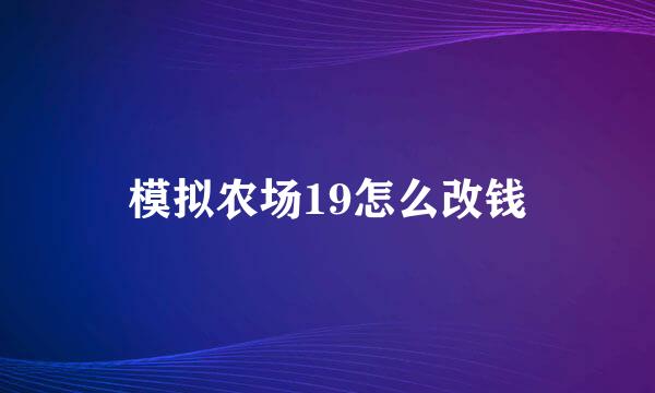 模拟农场19怎么改钱