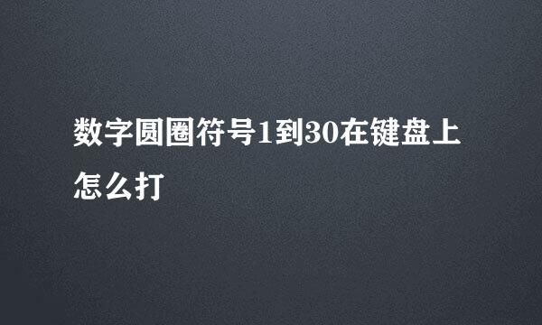 数字圆圈符号1到30在键盘上怎么打