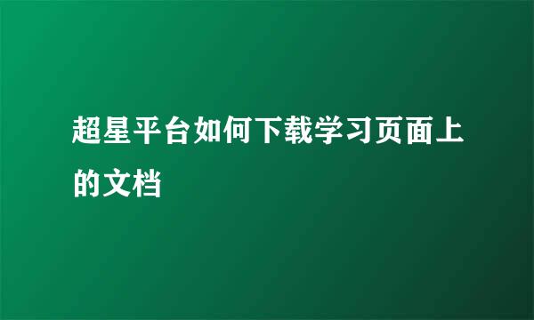 超星平台如何下载学习页面上的文档