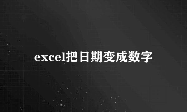 excel把日期变成数字
