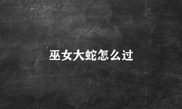 巫女大蛇怎么过
