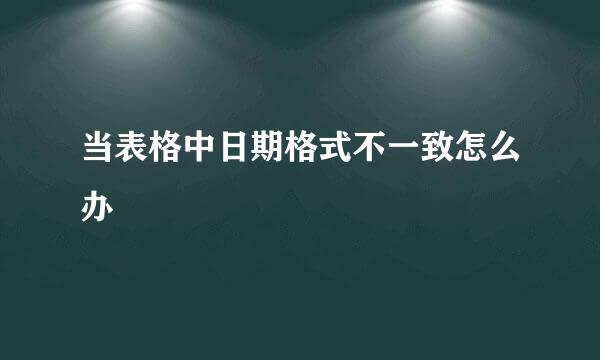 当表格中日期格式不一致怎么办
