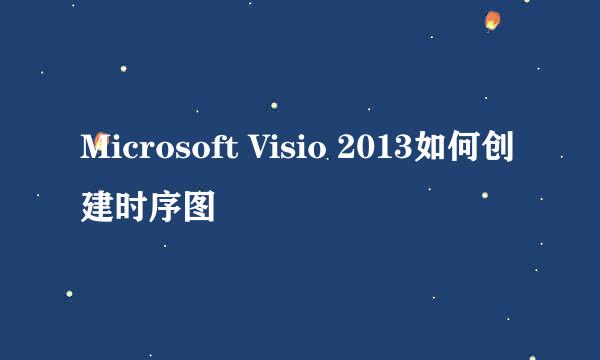 Microsoft Visio 2013如何创建时序图