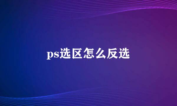 ps选区怎么反选