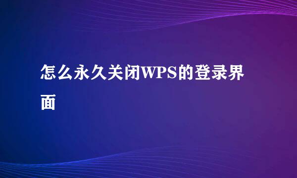 怎么永久关闭WPS的登录界面