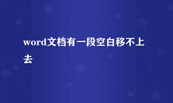 word文档有一段空白移不上去