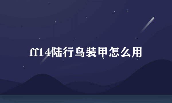 ff14陆行鸟装甲怎么用