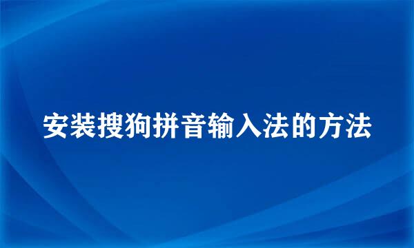 安装搜狗拼音输入法的方法