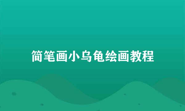 简笔画小乌龟绘画教程