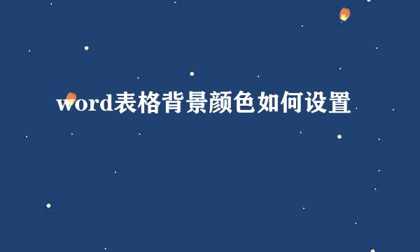 word表格背景颜色如何设置