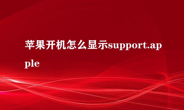 苹果开机怎么显示support.apple
