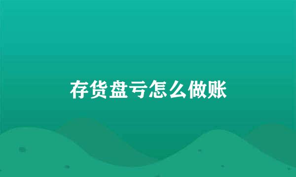 存货盘亏怎么做账