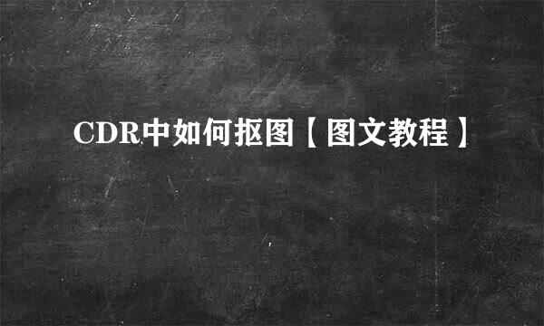 CDR中如何抠图【图文教程】
