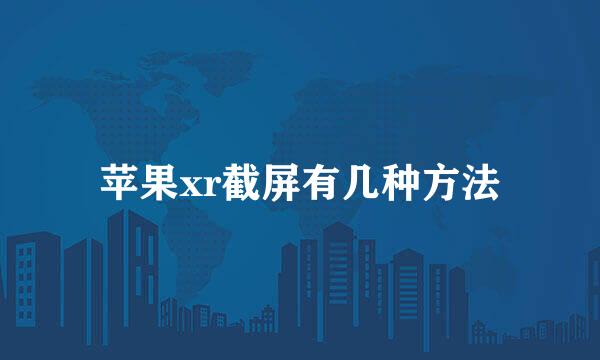 苹果xr截屏有几种方法